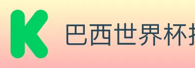 巴西世界杯投注入口 logo